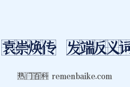 袁崇焕传·发端反义词是什么意思的图片